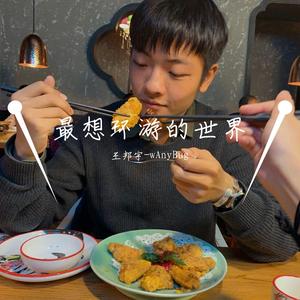 最想环游的世界