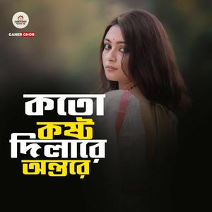 কতো কষ্ট দিলা রে অন্তরে