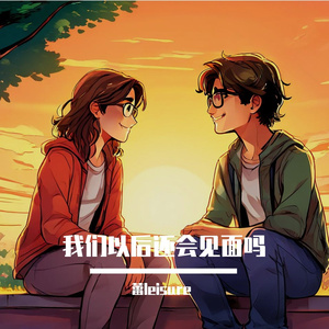 我们以后还会见面吗 伴奏