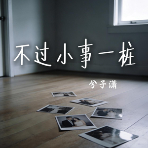 不过小事一桩