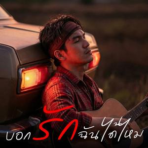 บอกรักฉันได้ไหม