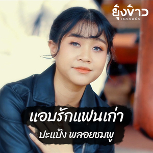 แอบรักแฟนเก่า