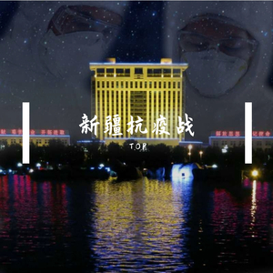 在疫起（红色remix）