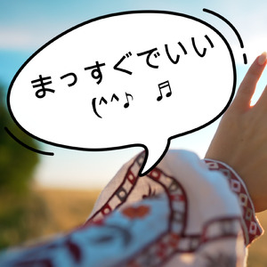 まっすぐでいい