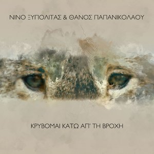 Kryvomai Kato Ap' Ti Vrohi