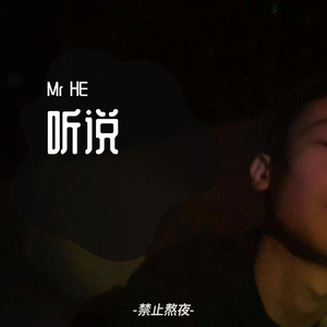 听说(翻自 丛铭君）（翻自 丛铭君）