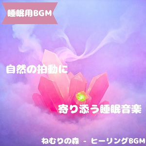 「睡眠用BGM」夜の森に満ちる癒音