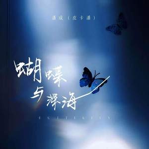 蝴蝶与深海