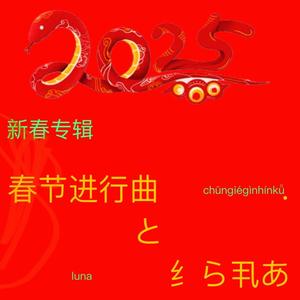 春节进行曲
