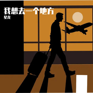 我想去一个地方