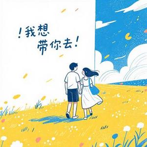 我想带你去