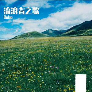 流浪者之歌