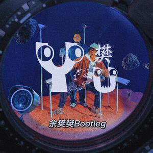 法老-恋爱的百变酒精(余樊樊Bootleg)（音乐播放人余樊樊 ）