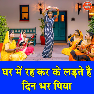 Ghar Mein Reh Kar Ke Ladte Hai Din Bhar Piya