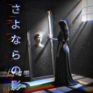 嘘の残像
