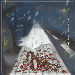 다른 시절에 만난 우리는 어땠을까 (Inst.)