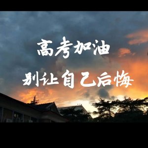南征北战NZBZ-高考加油 (Remix)（网易云音乐 remix）