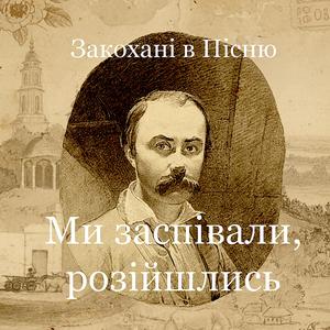 Ми заспівали, розійшлись
