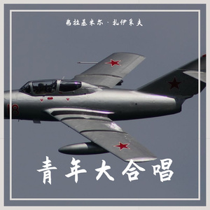 青年交响曲 第六乐章 流放者的战歌