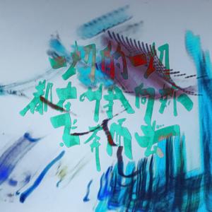 一切的一切都在叫我向你飞奔而去