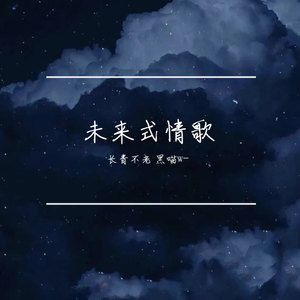 未来式情歌