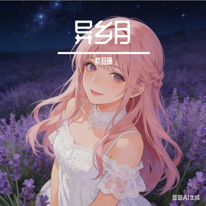 异乡月