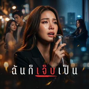 ฉันก็เจ็บเป็น