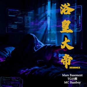 浴皇大帝feat.Mc Bassboy(2026 Mix)
