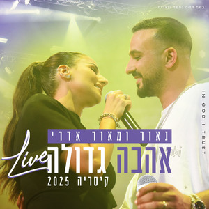 אהבה גדולה (Live)