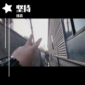 坚持（Prod by Cario）