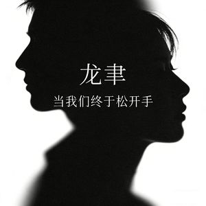 当我们终于松开手 伴奏