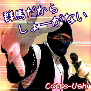 群馬だからしょーがない