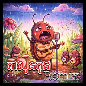 ខ្ញុំជាសត្វតាលូនតូន Remixing Clubs