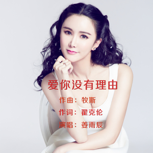 爱你没有理由