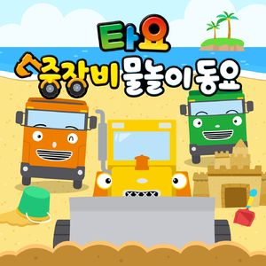 물놀이를 간 중장비 친구들