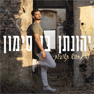 לא מחפש תשובות