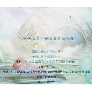 【大合唱】春天来的时候唱首歌给你听（翻自 AKB48）