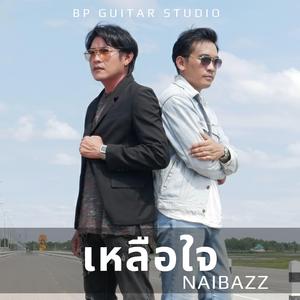 เหลือใจ (feat. ระ ภัทระ & ม่อน ธัญญากรณ์)