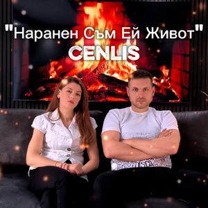 Наранен Съм Ей Живот