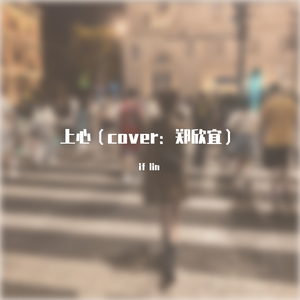 上心(Cover：郑欣宜）（翻自 郑欣宜）