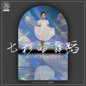 七彩的舞蹈（伴奏）