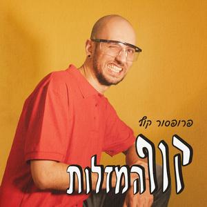 אל תהיה צודק תהיה חכם