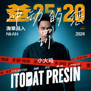 冲动的惩罚