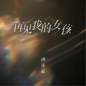 再见我的女孩