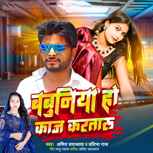 Babuniya Ho Kaaj Karataru