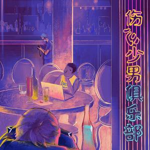 伤心少男俱乐部