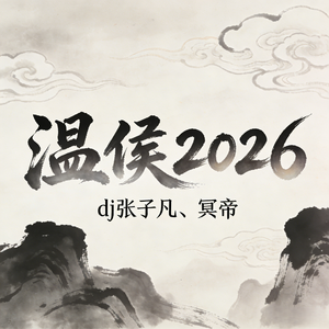 温侯2026