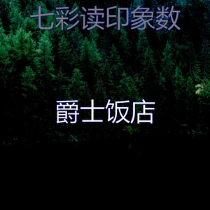 诗意的正在学习节奏