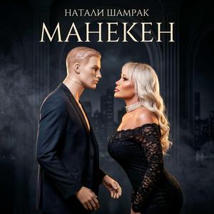 Манекен