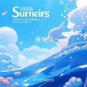 珊瑚颂 (Cover 徐子尧)